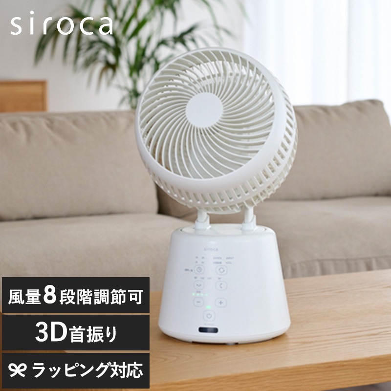 SF-16A251 siroca シロカ 3Dサーキュレーター　 NR-04865 扇風機サーキュレーター/3D首振り/シンプル/おしゃれ/広範囲/空気循環/効率的/リモコン付き/シロカ/
