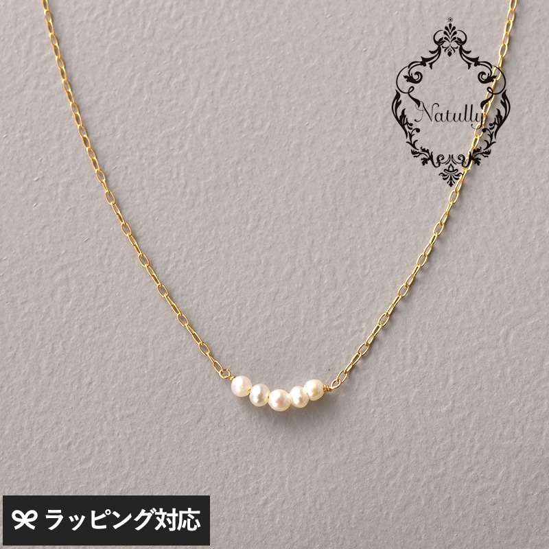 Natully ナチュリー 淡水パール5粒 ネックレス　K10  NR-04870 アクセサリーネックレス/レディース/おしゃれ/パール/淡水パール/上品/大人かわいい/繊細/ギフト プレゼント/