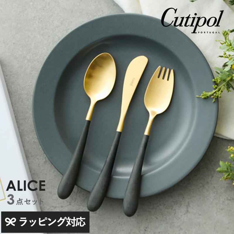 Cutipol クチポール アリス 3本セット ブラック（ゴールド） nr-04860 カトラリーセット子ども用 子供用/おしゃれ/ギフト/プレゼント/フォーク/ナイフ/スプーン/テーブルマナー/入園祝い 入学祝い 七五三/