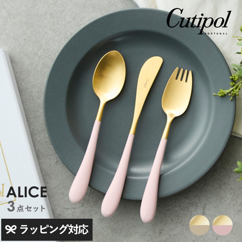 Cutipol クチポール アリス 3本セット mnr-0841 カトラリーセット子ども用 子供用/おしゃれ/ギフト/プレゼント/フォーク/ナイフ/スプーン/テーブルマナー/入園祝い 入学祝い 七五三/