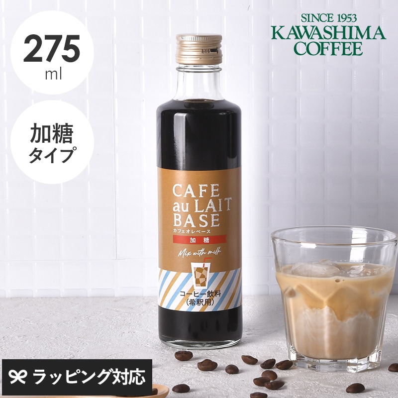 コーヒー乃川島 カフェオレベース Mix with milk 加糖 NR-04907 コーヒー珈琲/カフェオレ/ベース/おいしい/本格的/かわいい/夏季限定/加糖/プチギフト/