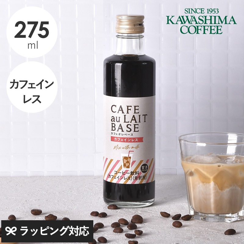 コーヒー乃川島 カフェオレベース Mix with milk カフェインレス NR-04908 コーヒー珈琲/カフェオレ/ベース/おいしい/本格的/かわいい/夏季限定/カフェインレス/プチギフト/