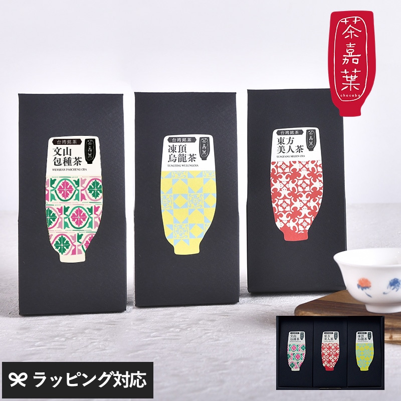 茶嘉葉 チャカバ 台湾三大銘茶セット NR-04964 茶茶葉/台湾/セット/ギフト/贈り物/おしゃれ/かわいい/パッケージ/飲み比べ/