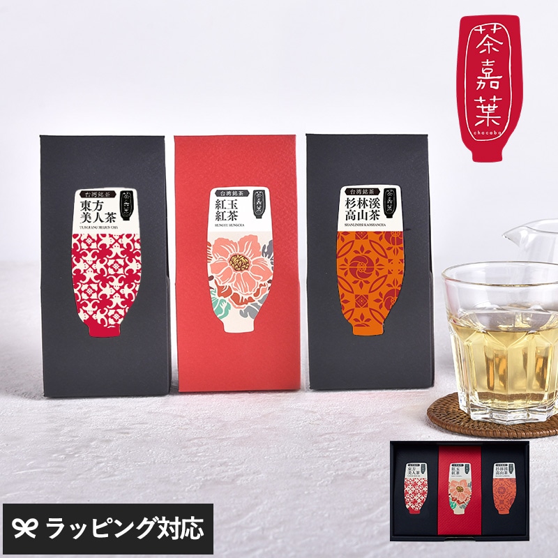 茶嘉葉 チャカバ 人気の台湾茶3種セット mnr-0847 茶茶葉/台湾/セット/ギフト/贈り物/おしゃれ/かわいい/パッケージ/飲み比べ/