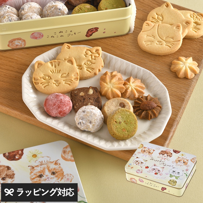 こねこのこねこねクッキー Happy Nyao缶 NR-05022 お菓子スイーツ/クッキー/猫/猫型クッキー/猫 デザイン/かわいい/おいしい/ギフト プレゼント/缶/