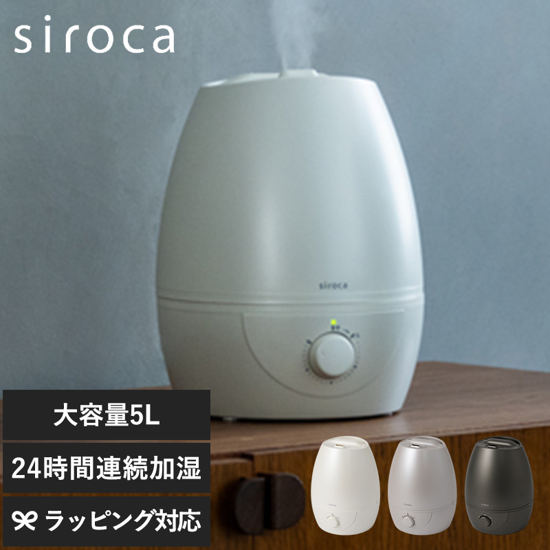siroca シロカ 5L加湿器 mnr-0857 加湿器超音波/大容量 無段階調整/シロカ/おしゃれ/抗菌タンク/リビング/寝室/ミスト 熱くならない/安心 安全/