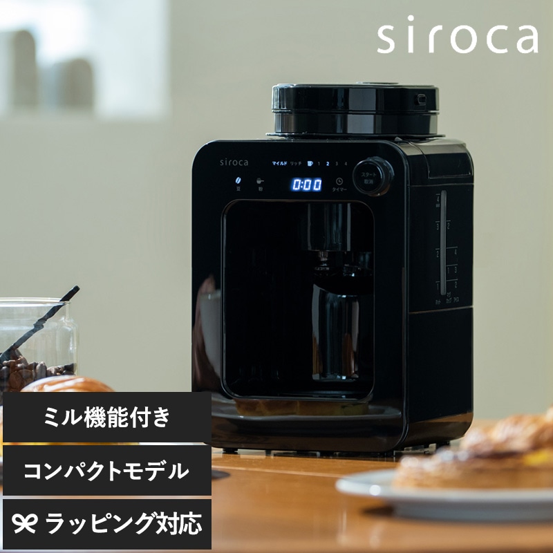 SC-A271 siroca シロカ 全自動コーヒーメーカー NR-05036 シロカコーヒーメーカー SC-A271/全自動/ミル内蔵/豆・粉対応/保温/タイマー/おしゃれ/ひとり暮らし/手入れ簡単/