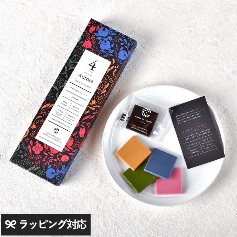 カレ・ド・４カラーズ　オーロラ CARRE DE 4 COLORS Aurora NR-05080 チョコレートお菓子/ギフト/おしゃれ/詰め合わせ アソート/コラボチョコ/横井チョコレート/植物由来/珍しい 特別/プレゼント バレンタイン ホワイトデー 手土産/