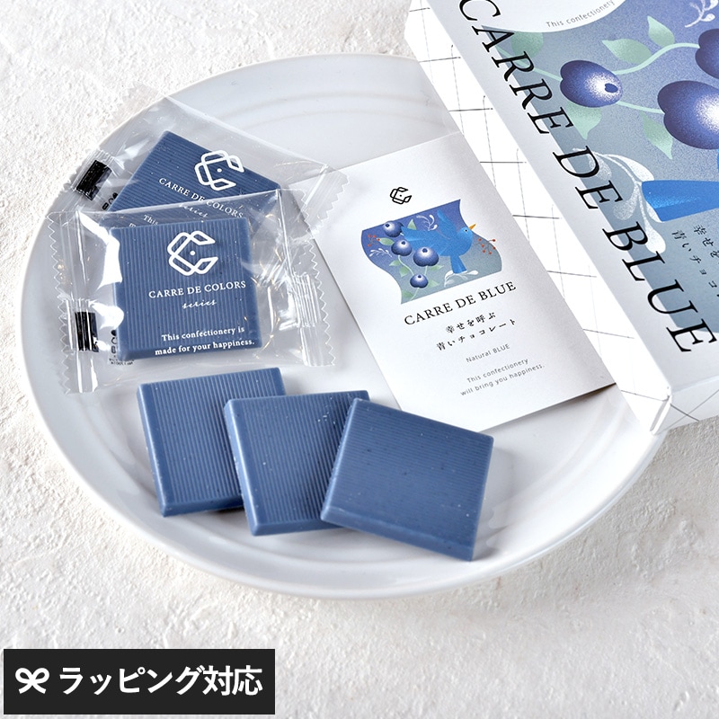 カレ・ド・ブルー８ CARRE DE BLUE 8 NR-05082 チョコレートお菓子/ギフト/おしゃれ/詰め合わせ アソート/コラボチョコ/横井チョコレート/植物由来/珍しい 特別/プレゼント バレンタイン ホワイトデー 手土産/