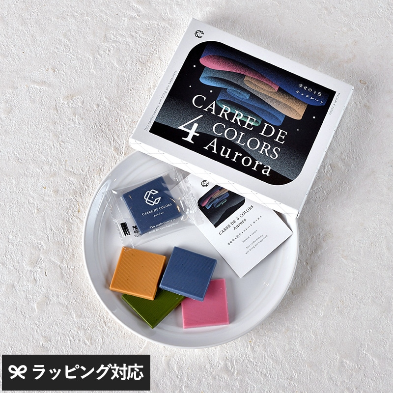 カレ・ド・４カラーズ　オーロラ８ CARRE DE 4 COLORS Aurora 8 NR-05083 チョコレートお菓子/ギフト/おしゃれ/詰め合わせ アソート/コラボチョコ/横井チョコレート/植物由来/珍しい 特別/プレゼント バレンタイン ホワイトデー 手土産/