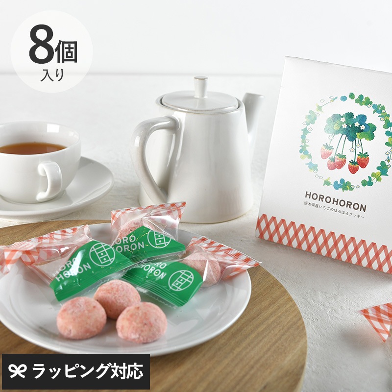 苺が主役 HOROHORON 8個入り NR-05066 スイーツ焼き菓子 クッキー/いちご 苺/とちあいか/いちご味 いちご菓子/プチギフト 手土産/かわいい/サクッと食感/お配り用/個包装/