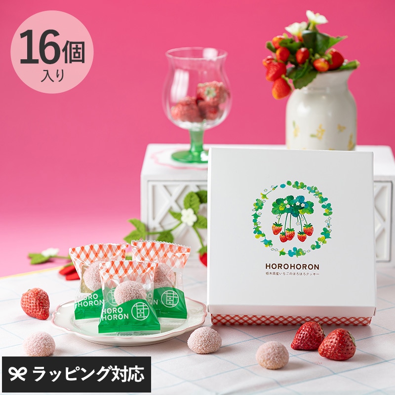 苺が主役 HOROHORON 16個入り NR-05067 スイーツ焼き菓子 クッキー/いちご 苺/とちあいか/いちご味 いちご菓子/プチギフト 手土産/かわいい/サクッと食感/お配り用/個包装/
