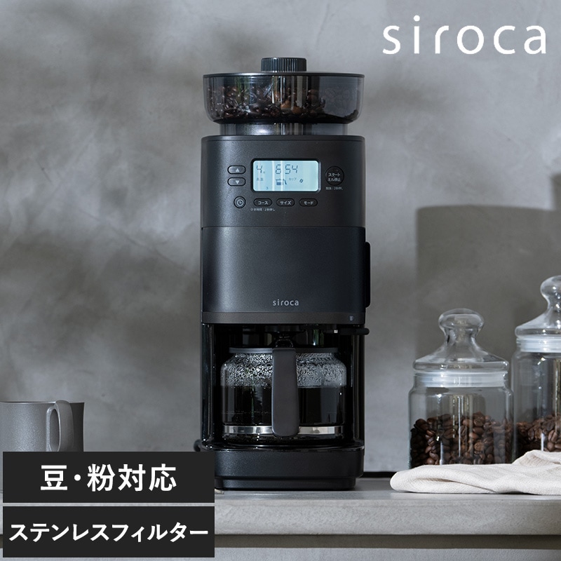 siroca シロカ コーン式全自動コーヒーメーカー カフェばこPRO NR-05074 コーヒーメーカー全自動/コーン式ミル/豆・水 自動計量/抽出温度 高温／低温/じかマグ対応/挽き目 無段階調整/大容量ホッパー 200g/蒸らし機能/siroca シロカ/