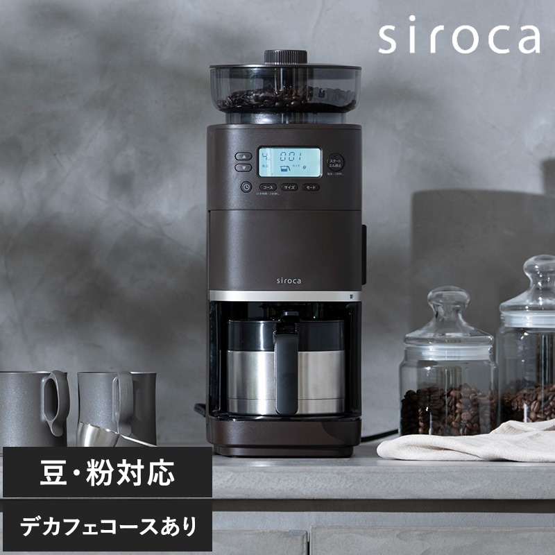 siroca シロカ コーン式全自動コーヒーメーカー カフェばこPRO NR-05075 コーヒーメーカー全自動/コーン式ミル/豆・水 自動計量/抽出温度 高温／低温/じかマグ対応/挽き目 無段階調整/大容量ホッパー 200g/蒸らし機能/siroca シロカ/