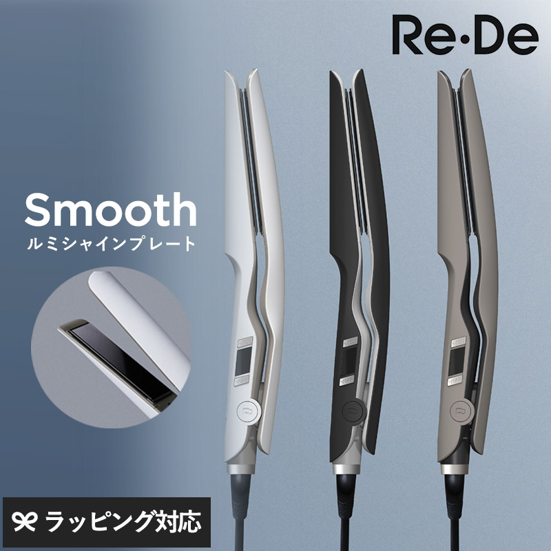 Re・De リデ Hair Straight Smooth ストレートヘアアイロン スムース mnr-0877 ヘアアイロンストレート/しなやか/サラサラヘアー/おしゃれ/くし通り/高性能ヒーター/軽量 コンパクト/海外対応/雨の日/