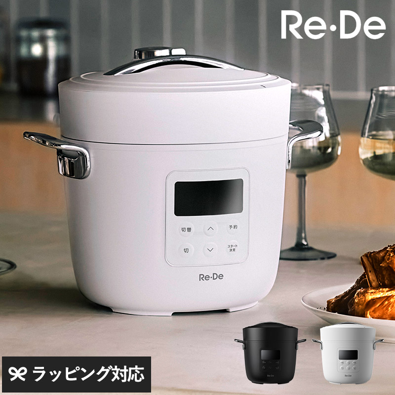 Re・De リデ Pot 電気圧力鍋 2L  mnr-0879 調理器具圧力鍋/電気圧力鍋/炊飯/低温調理/ミニマルデザイン/おしゃれ/食卓 卓上/本格的/レシピブック/