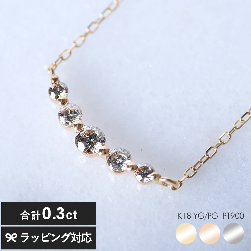 Ｋ18 ダイヤモンド 0.3ct ラインネックレス 40cm mnr-0872 ネックレスレディース/ダイヤ/シンプル/おしゃれ/大人/女性/ラッピング/18金/母の日 2026 プレゼント ギフト 花以外 実用的 メッセージカード/