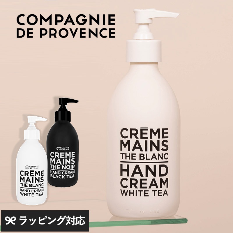 COMPAGNIE DE PROVENCE カンパニードプロバンス HAND CREAM 300ML GLASS mnr-0883 クリームハンド/おしゃれ/イタリア製/紅茶 白茶/香り フレグランス/天然由来成分/ガラスボトル/ギフト 贈り物/高級/