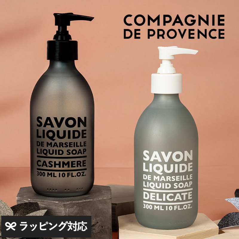 COMPAGNIE DE PROVENCE カンパニードプロバンス LIQUID MARSEILLE SOAP 300ML GLASS mnr-0884 ソープ 液体石鹸/ハンド/おしゃれ/フランス製/香り フレグランス/天然由来成分/ガラスボトル/ギフト 贈り物/高級/