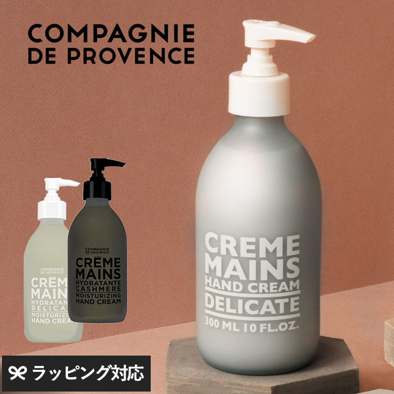 COMPAGNIE DE PROVENCE カンパニードプロバンス HAND CREAM 300ML GLASS mnr-0885 クリームハンド/おしゃれ/イタリア製/香り フレグランス/天然由来成分/ガラスボトル/ギフト 贈り物/高級/エレガント/