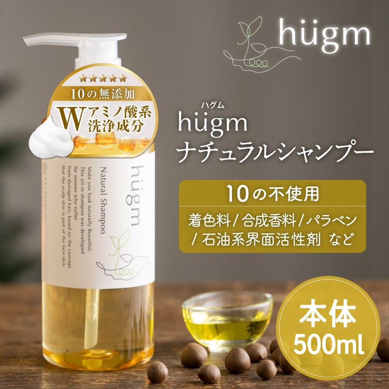 hugm ハグム ナチュラルシャンプー 500ml BK-88195 ハグムノンシリコン/子ども/キッズ　親子/無添加/茶の実オイル/