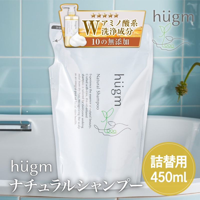 hugm ハグム ナチュラルシャンプー　詰替用 450mL BK-88196 シャンプーコンディショナー 頭皮ケア/3in1 オールインワン/詰替用 詰め替え用/無添加/美髪/エイジングケア/家族 親子/茶の実オイル /ハグム hugm/