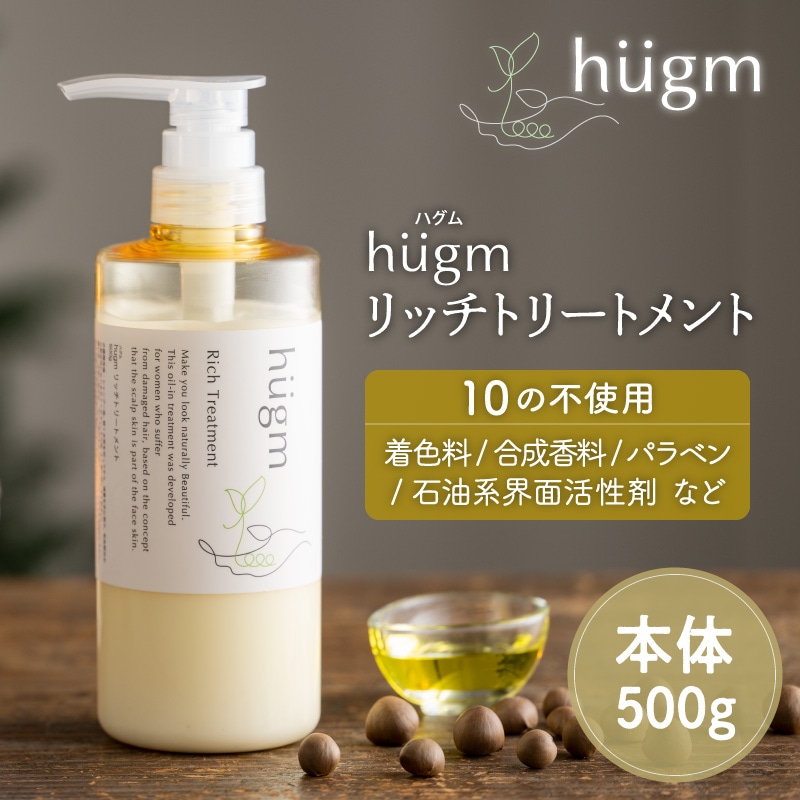 hugm ハグム リッチトリートメント　500g BK-88197 ハグム無添加　ノンシリコン　美髪/子供　キッズ/子ども　親子/保湿/ギフト　プレゼント/ヘアケア ヘアトリートメント/