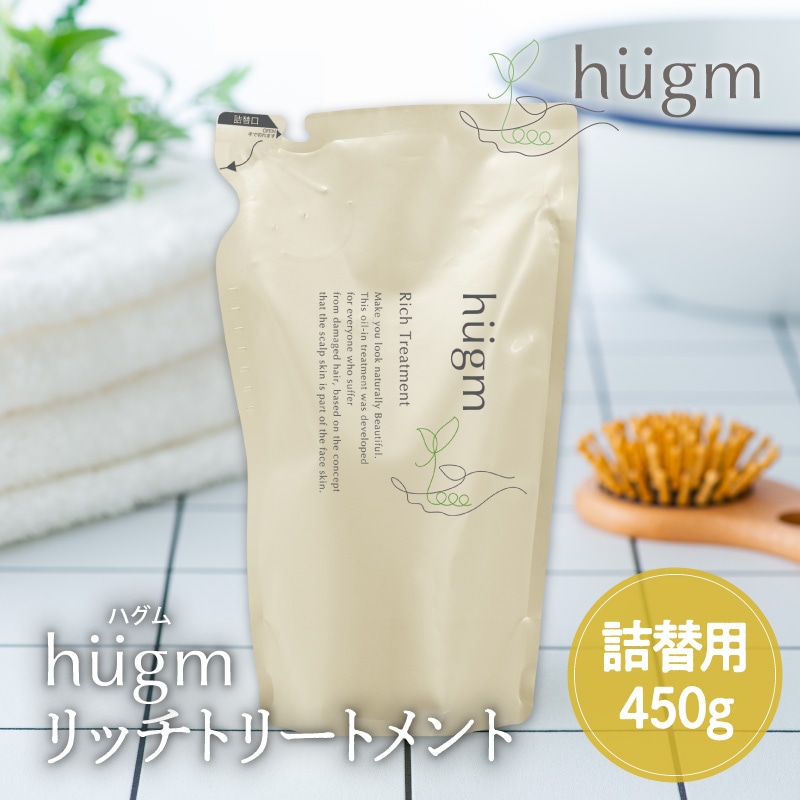 hugm ハグム リッチトリートメント　詰替用 450g BK-88198 ハグム無添加　ノンシリコン　美髪/子供　キッズ/子ども　親子/保湿/ギフト　プレゼント/ヘアケア ヘアトリートメント/