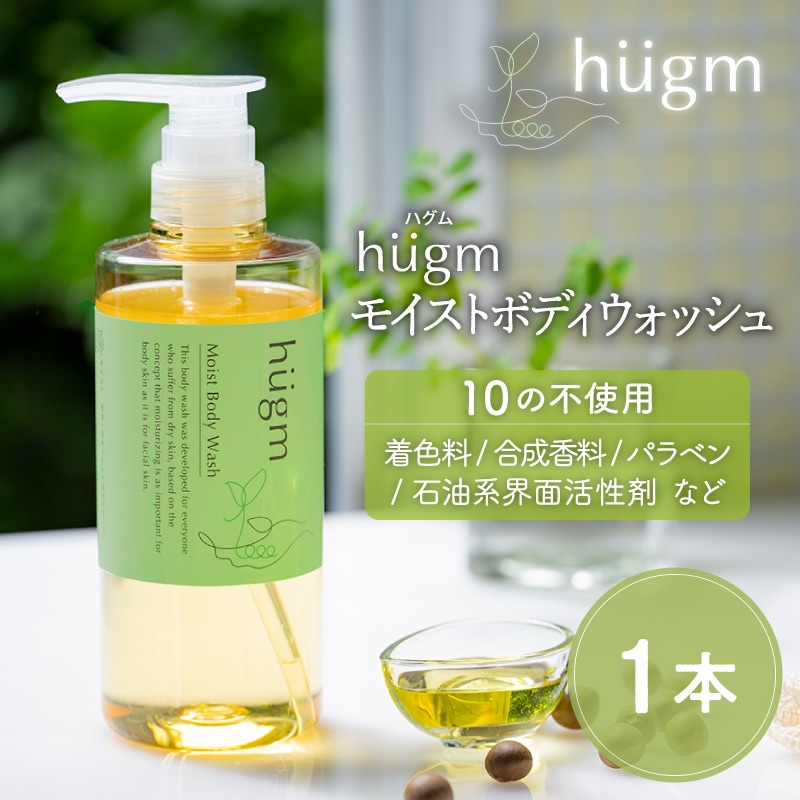 hugm ハグム モイストボディウォッシュ 500mL  BK-88200 ハグム　ノンシリコン　アロマ無添加　ボディソープ/子ども　キッズ　親子　石鹸/ギフト　プレゼント/