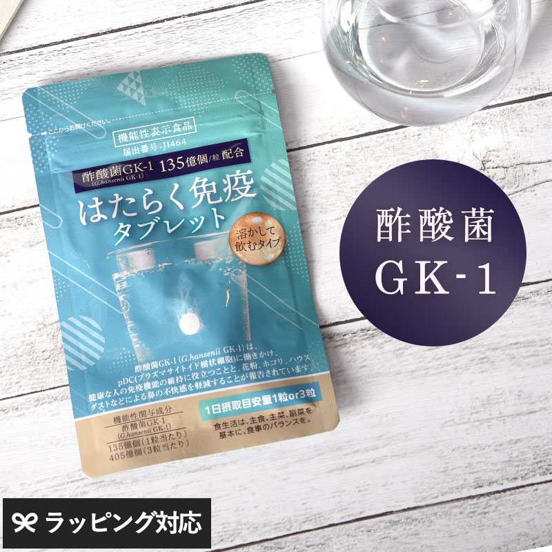 TeaLife はたらく免疫タブレット BK-88201 酢酸菌 GK1 サプリ花粉 ハウスダスト /鼻の不快感を軽減/免疫　サプリメント /酢酸菌/