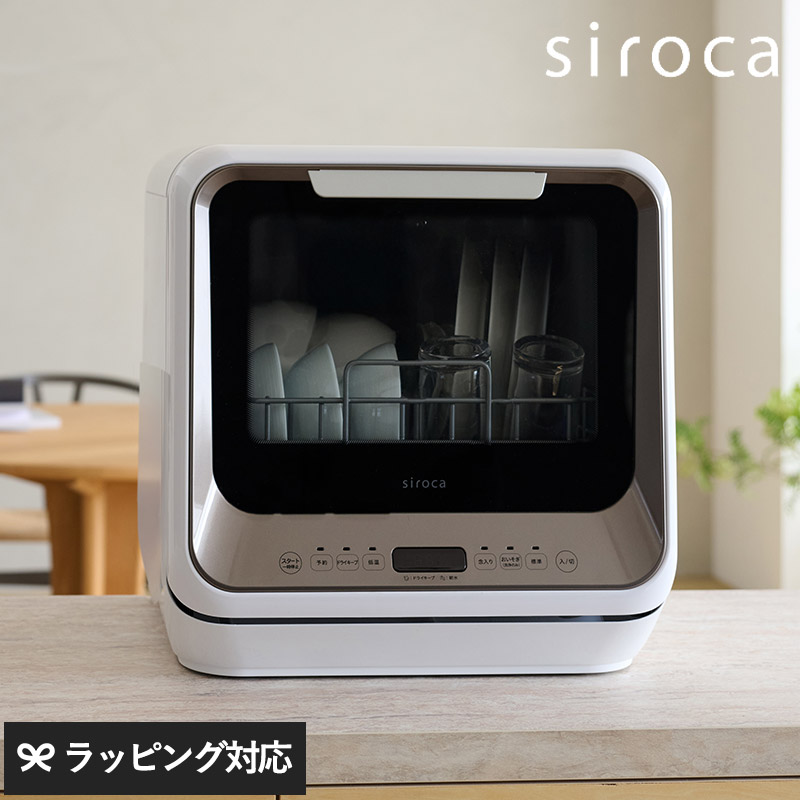siroca シロカ 食器洗い乾燥機 NR-05192 キッチン家電食洗機 食器洗い乾燥機/タンク式/分岐水栓式/工事不要/節約/大容量/高温/高圧/シロカ/