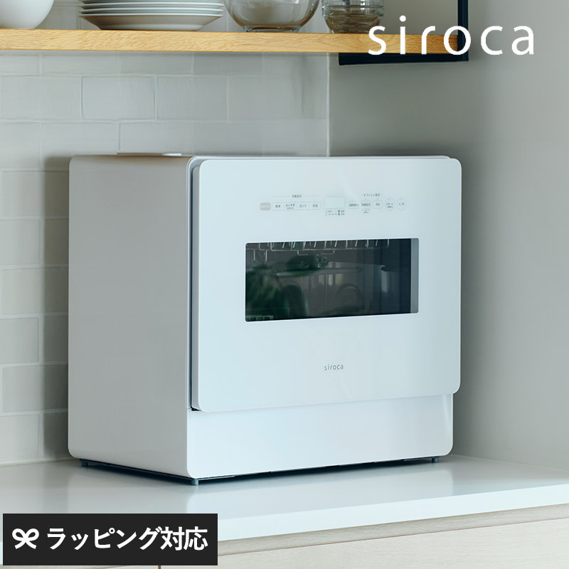 SS-LA451（W/HL） siroca シロカ 食器洗い乾燥機 NR-05193 キッチン家電食洗機 食器洗い乾燥機/自動給水式/分岐水栓式/工事不要/大容量/節約/高温/高圧/シロカ/