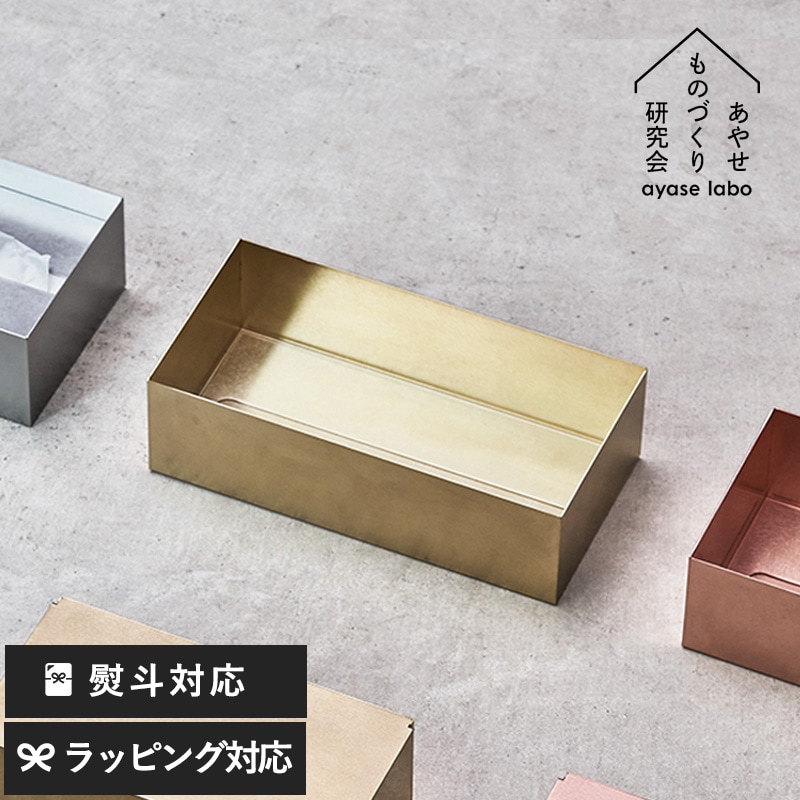 あやせものづくり研究会 真鍮製ティッシュケース Ori TS-18608 ティッシュカバーティッシュホルダー/ティッシュボックスカバー/シンプル/おしゃれ/