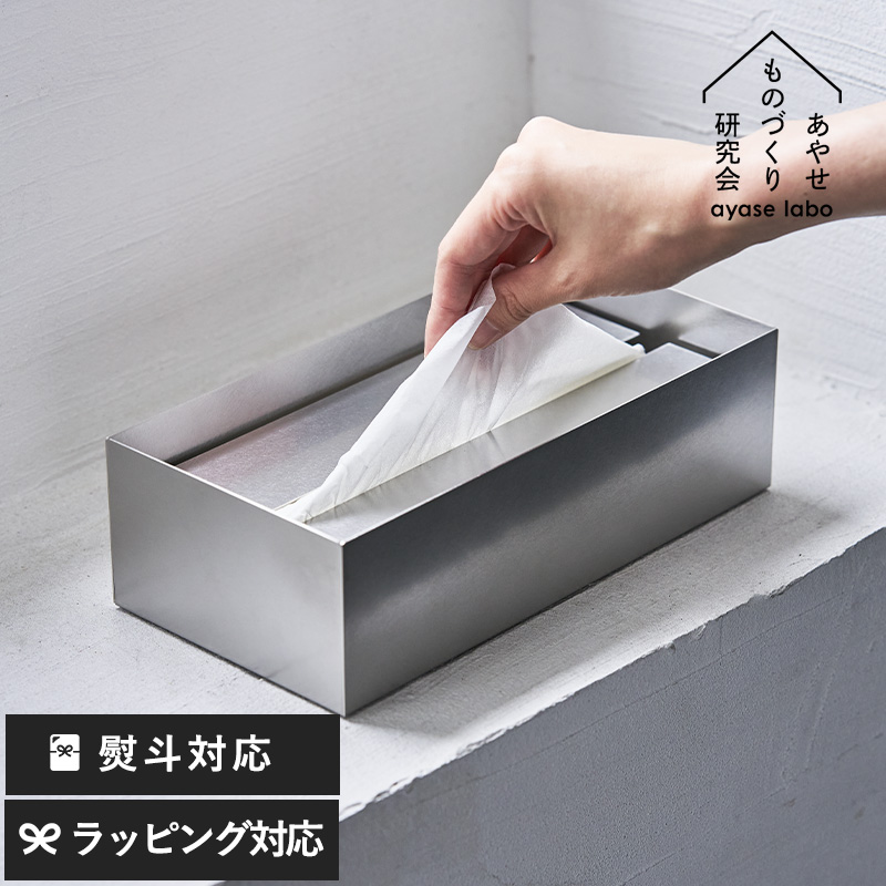 あやせものづくり研究会 ステンレス製ティッシュケース Ori TS-18609 ティッシュカバーティッシュホルダー/ティッシュボックスカバー/シンプル/おしゃれ/