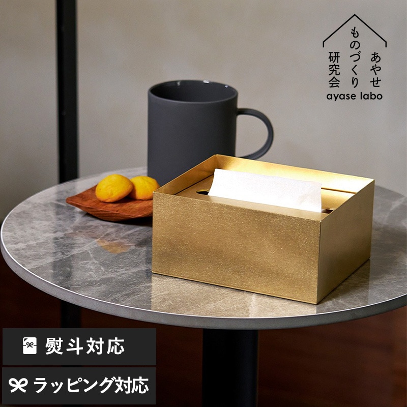 あやせものづくり研究会 Ori オリ ティッシュケースハーフ ブラス 真鍮 TS-20619 ハーフティッシュケースティッシュカバー/ティッシュカバー/シンプル/おしゃれ/