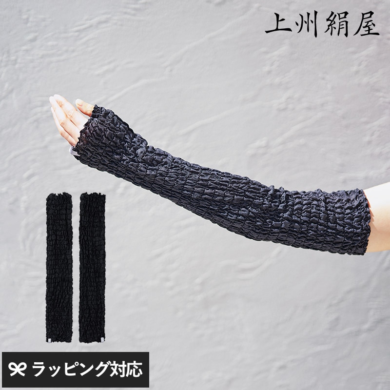 上州絹屋 シルキーアームカバー NR-05243 アームカバーアームウォーマー/UVカット/絹/シルク/伸縮性/ブラック 黒/日本産/安心 安全/上州絹屋/