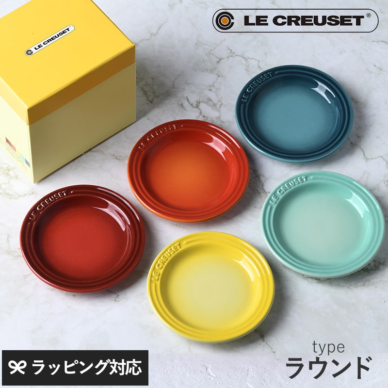 Le Creuset ル・クルーゼ ミニプレート 5枚入り レインボー ラウンド NR-01699 ルクルーゼお皿 セット/おしゃれ/かわいい/ミニ皿/豆皿/結婚祝い/プレゼント/贈り物/ギフト/