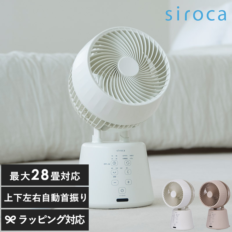 siroca シロカ 3Dサーキュレーター mnr-0909 扇風機リビング 静音/首振り 上下 左右/シンプル おしゃれ/SF-16A351/コンパクト/小型/パワフル/リモコン付き/ギフト プレゼント/