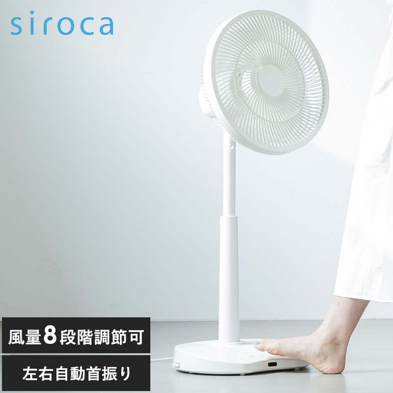siroca シロカ DCリビング扇風機 しゃがみま扇 ホワイト NR-05298 扇風機DCモーター 静音/首振り 上下 左右/シンプル おしゃれ/SF-DB151/サーキュレーター/衣類乾燥/強風/リモコン付き/ギフト プレゼント/