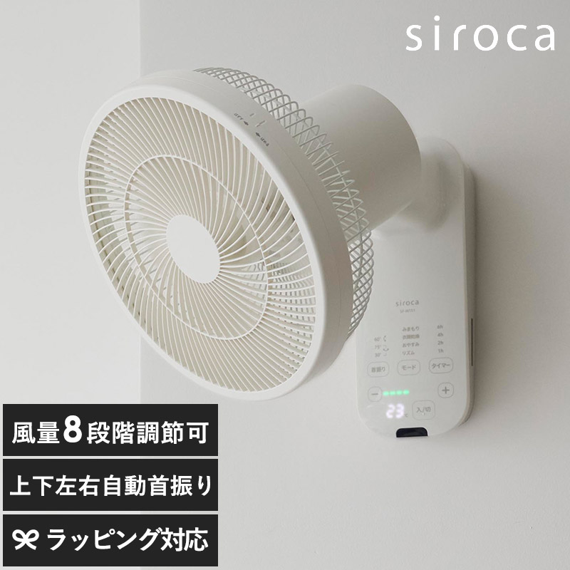 siroca シロカ 壁掛け扇風機 壁掛けふわビューン ホワイト NR-05299 扇風機DCモーター 静音/首振り 上下 左右/シンプル おしゃれ/SF-W251/サーキュレーター/衣類乾燥/強風/リモコン付き/ギフト プレゼント/