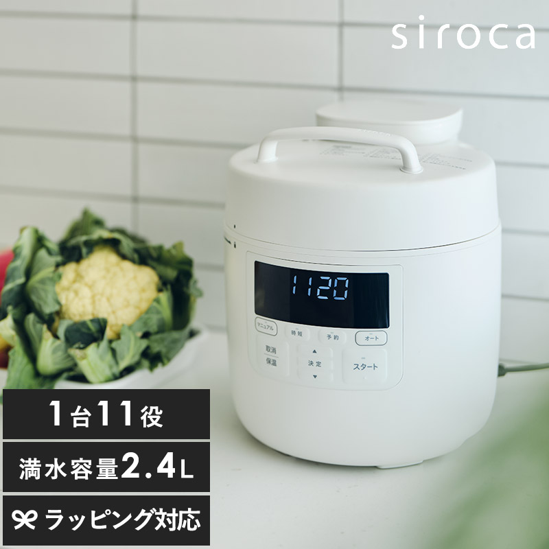 siroca シロカ 自動調理鍋 おうちシェフクッカー 2.4L 1台11役  ホワイト NR-05309 電気圧力鍋おしゃれ/時短/コンパクト/マルチクッカー/無水調理/時短調理/炊飯/煮込み料理/時短家電/