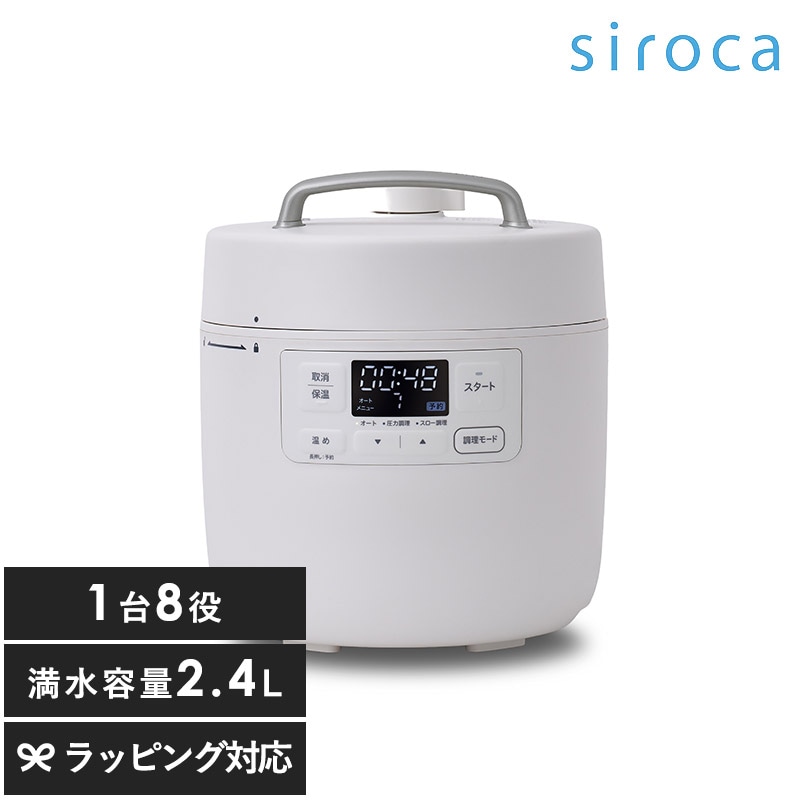siroca シロカ 自動調理鍋 おうちシェフクッカー 2.4L 1台8役  ホワイト NR-05311 電気圧力鍋おしゃれ/時短/コンパクト/マルチクッカー/無水調理/時短調理/炊飯/煮込み料理/時短家電/
