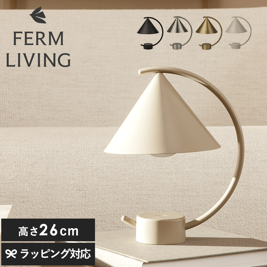 北欧 テーブルランプ ferm LIVING ファームリビング Meridian Lamp メリディアンランプ  テーブルライト インテリア 雑貨