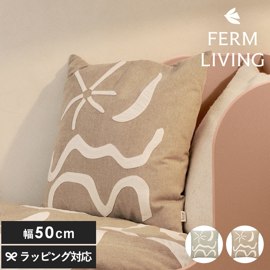 クッション 北欧 ferm LIVING ファームリビング Kove 地中海アート コーヴ アップリケ クッション 50×50cm 中材入り  北欧クッションカバー 50×50 角 四角 中身入り 北欧雑貨 人気 インテリア雑貨 リビング  【送料無料】