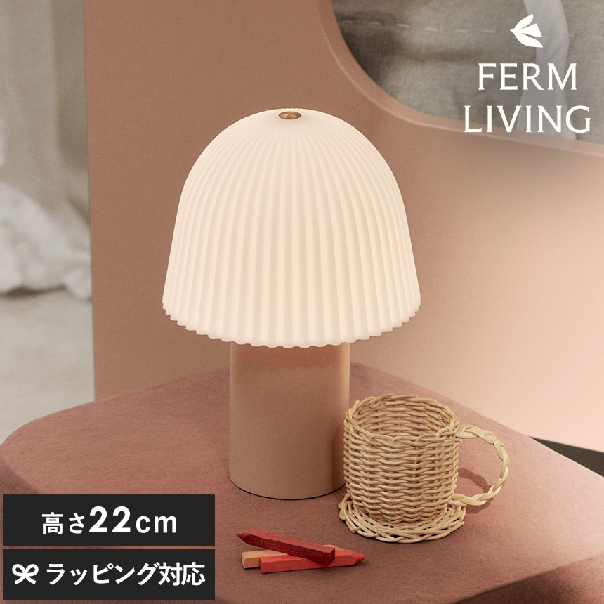 北欧 ランプ おしゃれ かわいい ferm LIVING ファームリビング Frill フリル ポータブルランプ  ポータブルライト 持ち運び 北欧インテリア 間接照明 LED 人気 ブランド おしゃれ 持ち歩き 移動 充電 照明  【送料無料】