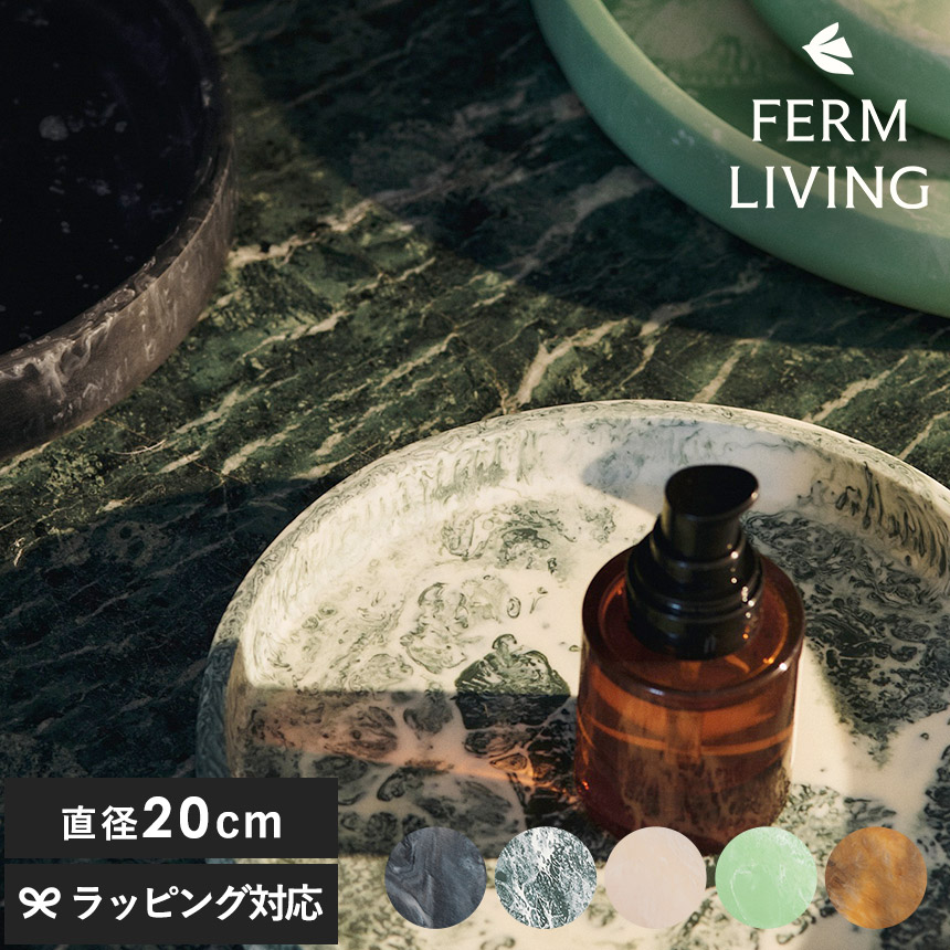 ferm LIVING ファームリビング Mist Tray ミスト トレイ 直径20cm  北欧雑貨 小物入れ 洗面所 バスルーム バスグッズ バスアイテム スタッキング 重ね収納 正規販売店 正規輸入品  【送料無料】