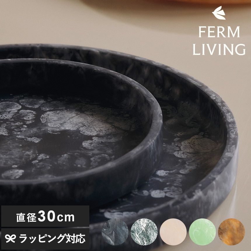 ferm LIVING ファームリビング Mist Tray ミスト トレイ 直径30cm  北欧雑貨 小物入れ 洗面所 バスルーム バスグッズ バスアイテム スタッキング 重ね収納 正規販売店 正規輸入品  【送料無料】