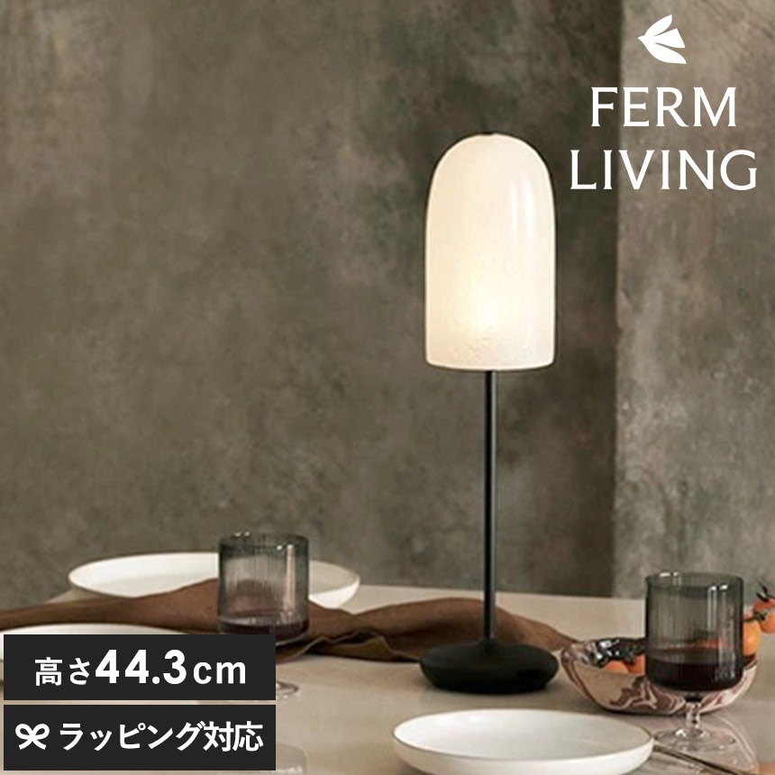 ferm LIVING ファームリビング Gry グリュー テーブルランプ 夜明けの光 PG-31570 テーブルライト間接照明/ポータブルライト/北欧/ポータブルランプ/充電 持ち運び/室内 リビング 寝室/人気 ブランド/