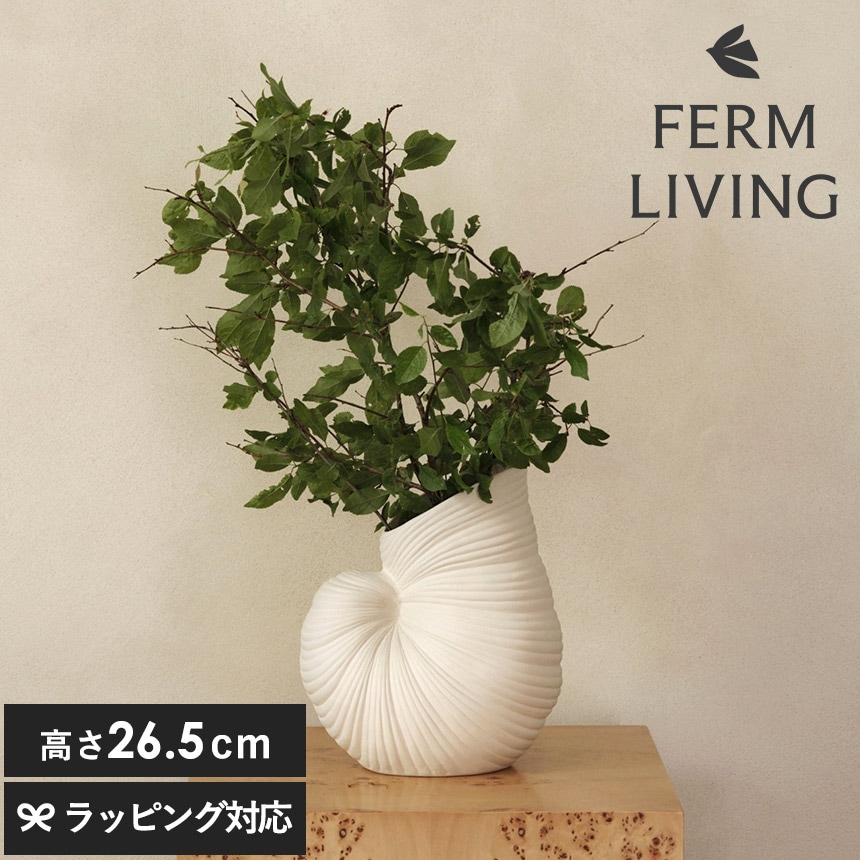 ferm LIVING ファームリビング シェルベース Shell Vase  北欧 人気 オブジェ 置物 飾り インテリア 雑貨 デンマーク おすすめ プレゼント ギフト 北欧雑貨 オウムガイ 貝 デザイン 貝殻 インテリア雑貨  【送料無料】