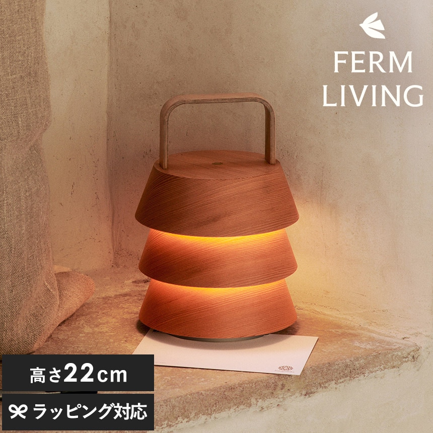 コードレス ライト 北欧 デスク ferm LIVING ファームリビング 木製 Luver ルーバー ポータブル ランプ  ポータブルライト 持ち運び 間接照明 北欧インテリア LED 人気 ブランド おしゃれ 持ち歩き 移動 充電 照明  【送料無料】
